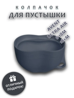 Колпачок для соски пустышки AVENT ultra air 6-18m 18+m