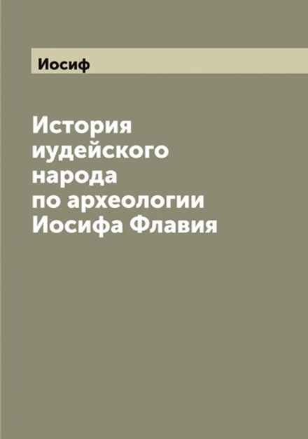 История иудейского народа по археологии Иосифа Флавия | Иосиф