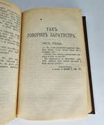 "Так говорил Заратустра. Книга для всех и для никого". Фридрих Ницше. 1913 г.