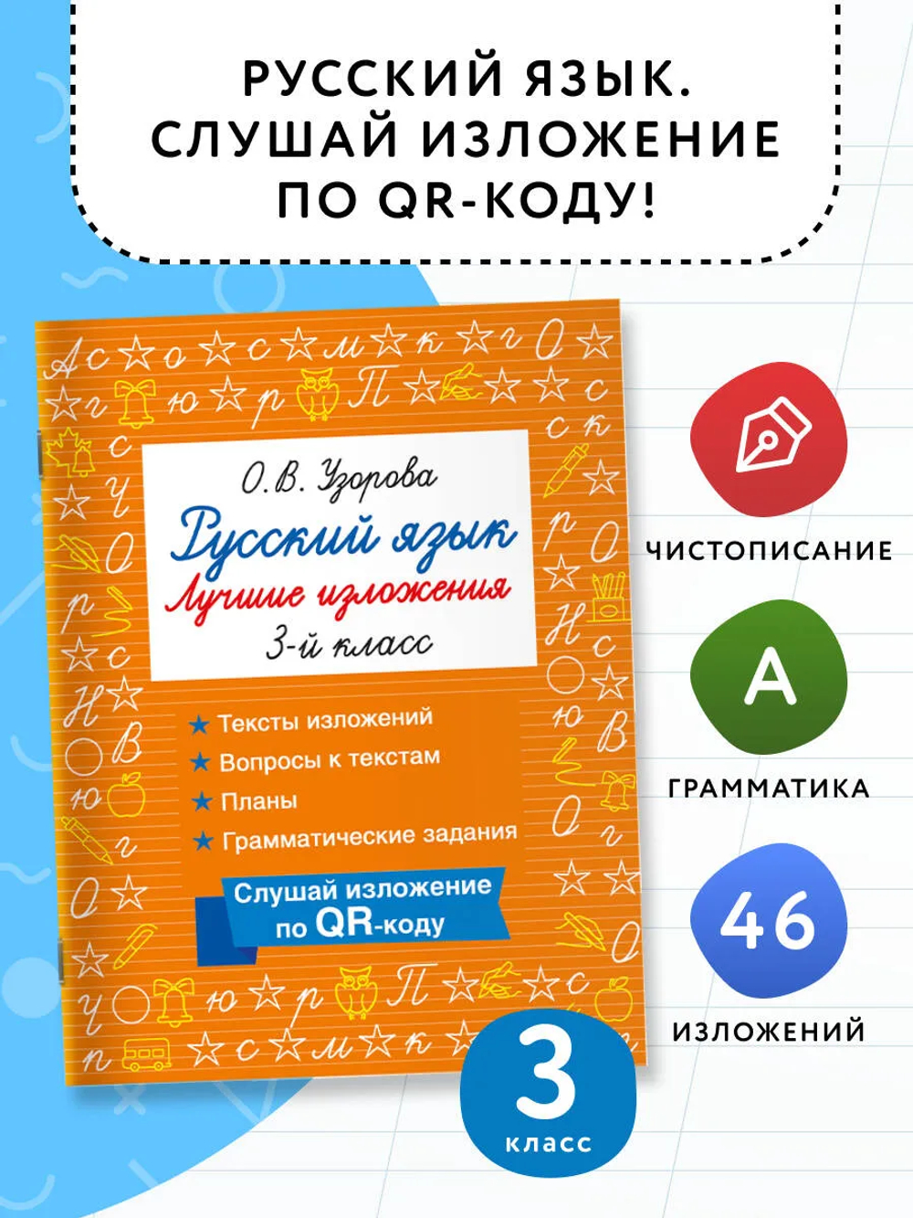 Русский язык. Лучшие изложения. 3 класс. Слушай изложение по QR-коду