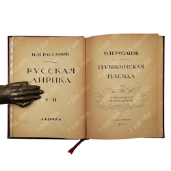 Розанов И. Н. Пушкинская плеяда. Старшее поколение, 1923.