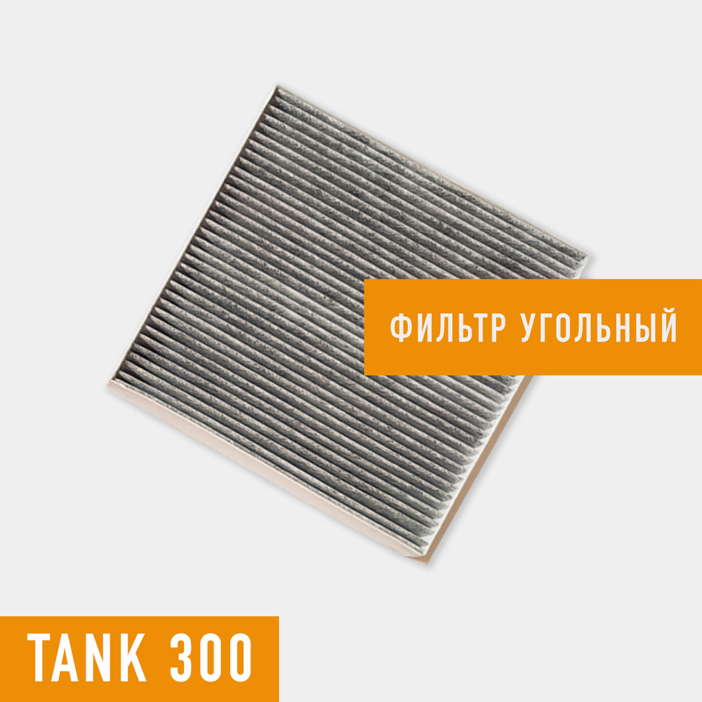 Фильтр салонный Tank 300
