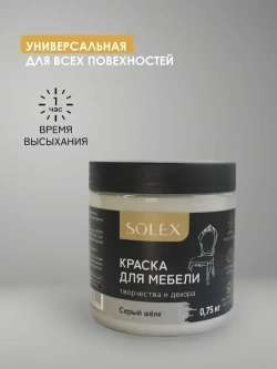 Краска для мебели без запаха цвет Серый Шёлк SOLEX 0,75кг