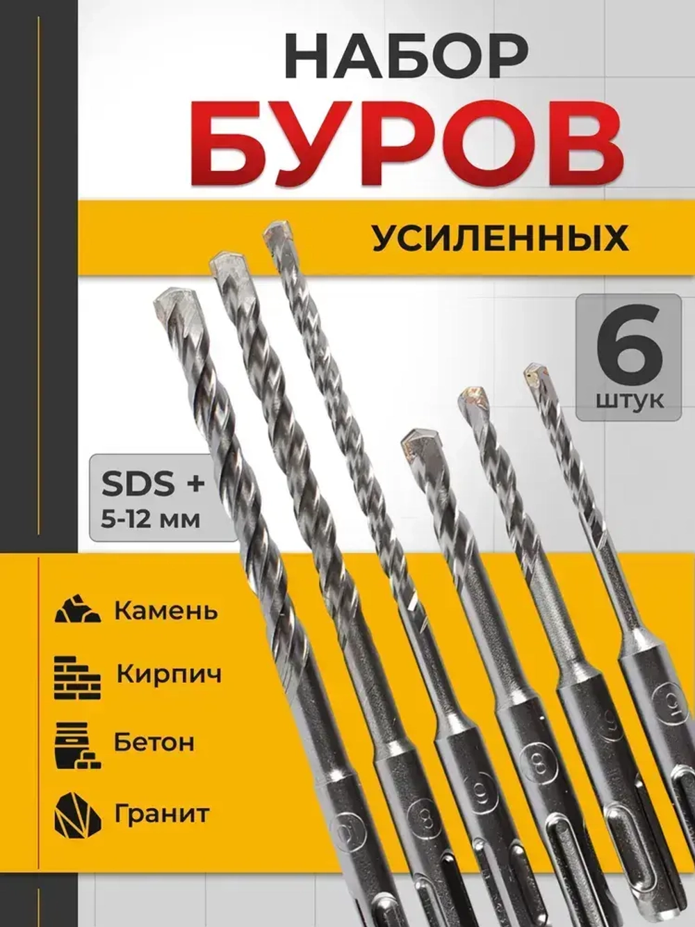 Набор буров по бетону для перфоратора 6шт