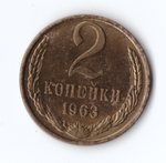 2 копейки 1963 года. XF