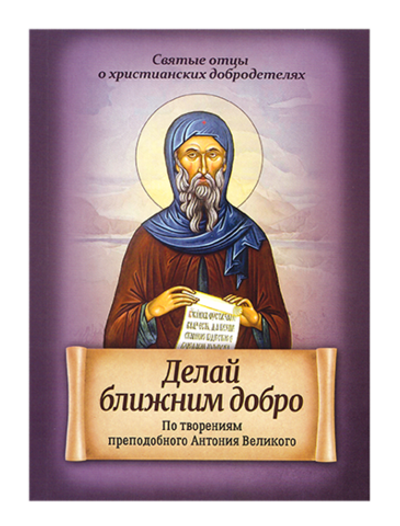 Делай ближним добро. По творениям прп. Антония Великого