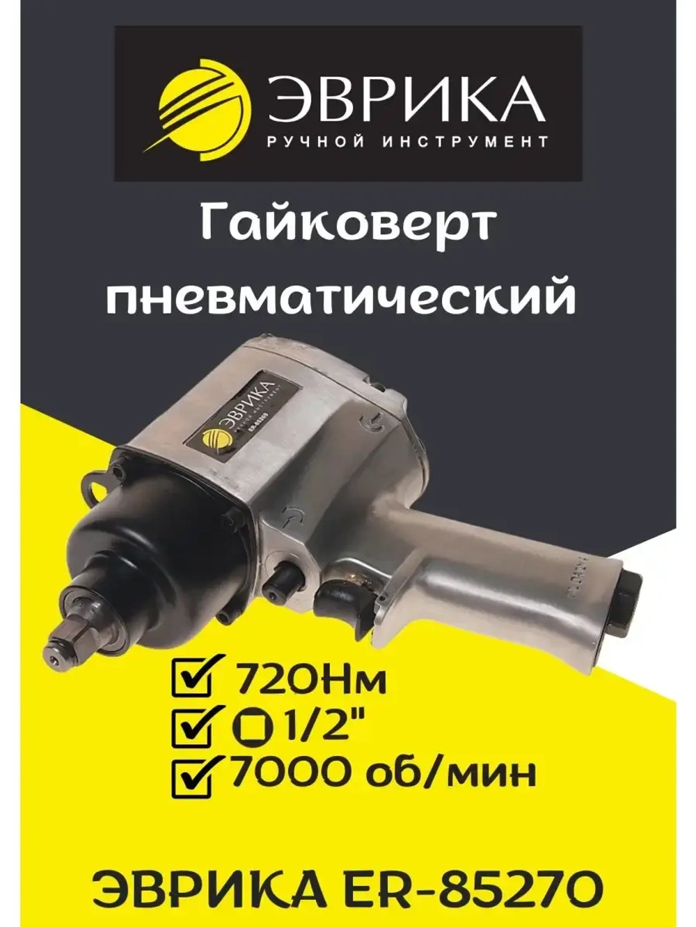 Гайковерт пневматический 720Нм 1/2 ER-85270