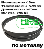 Пила ленточная по металлу М42 1470х13х0,65 мм 8/12tpi для Metal Master BSM-100