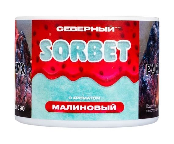 Северный SORBET - Малиновый сорбет (200г)