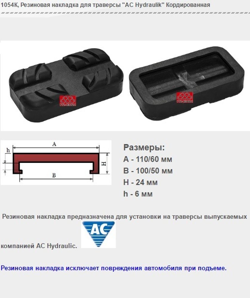 1054К Резиновая накладка для траверсы &quot;AC Hydraulik&quot; Кордированная