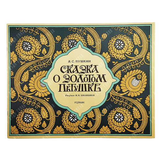 Сказки Пушкина. Рисунки Билибина. Папка, 2 книги. 1990