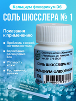 СОЛЬ ШЮССЛЕРА №1 КАЛЬЦИУМ ФЛЮОРИКУМ D6 10 г