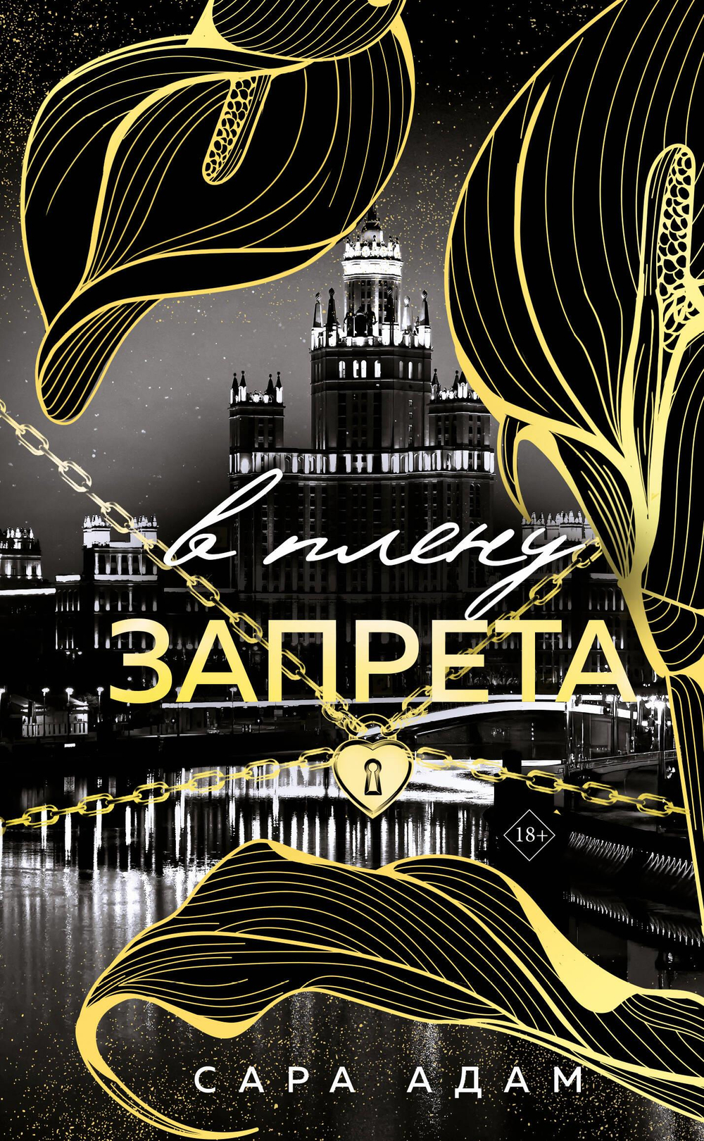 В плену запрета (Танец с дьяволом #3)