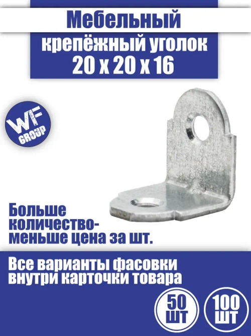 Мебельный крепежный уголок кронштейн, 20x20x16 мм, 50 шт.