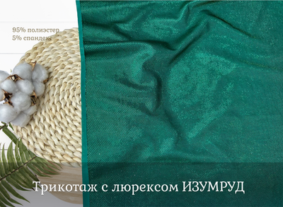 Трикотаж с люрексом ИЗУМРУД