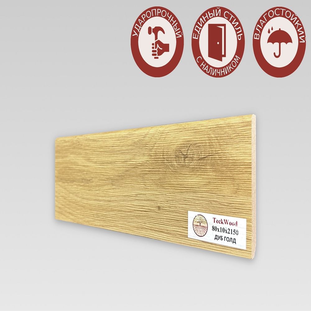 Плинтус напольный Teckwood Дуб Голд 80х10