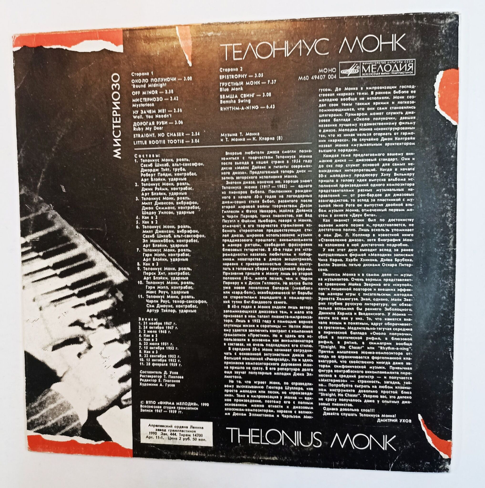 Винтажная виниловая пластинка Телониус Монк Thelonious Monk Мистериозо Mysterioso (СССР 1990)