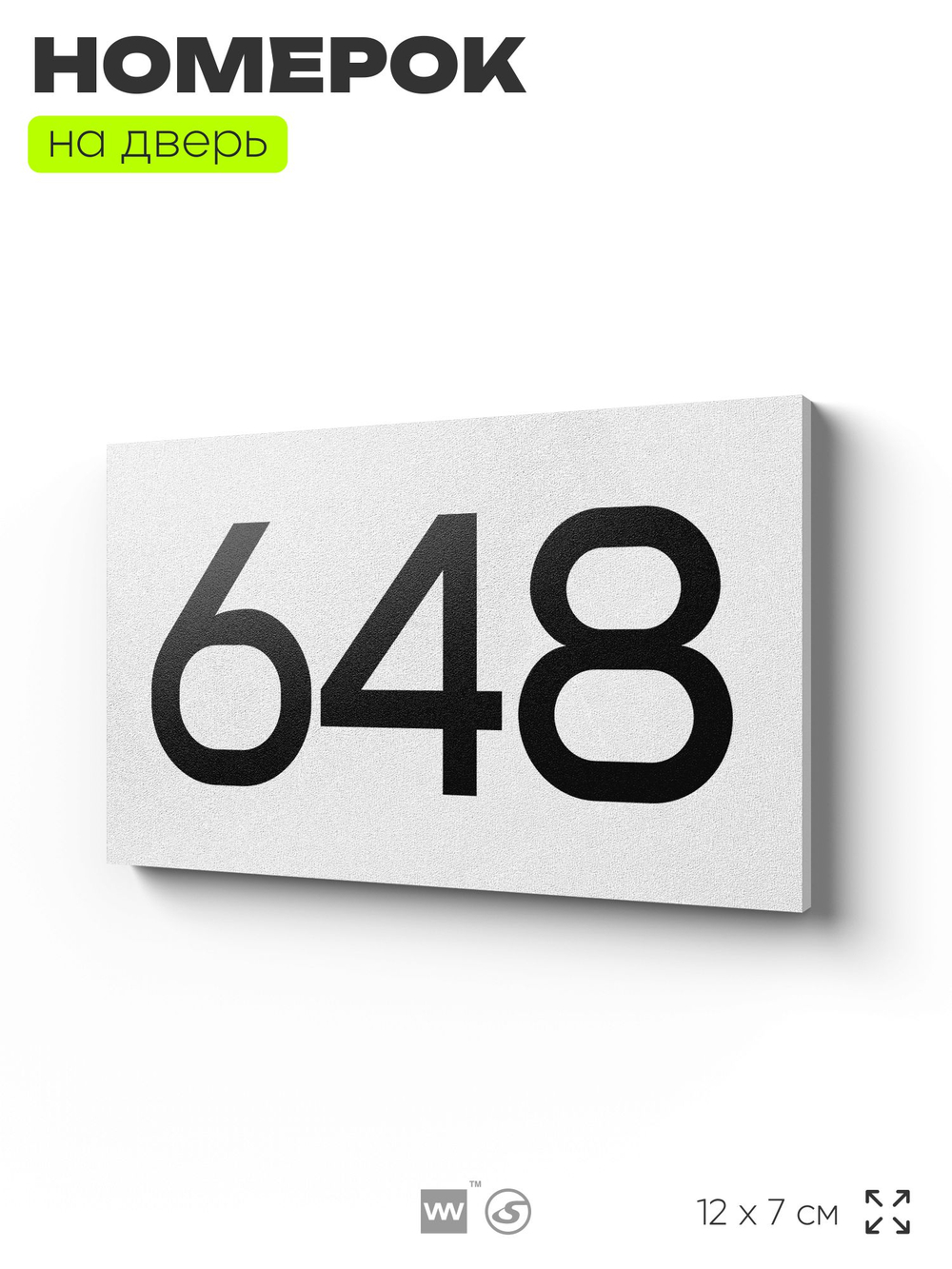 Номер на дверь 648, табличка на дверь для офиса, квартиры, кабинета, аудитории, склада, белая 120х70 мм, Айдентика Технолоджи
