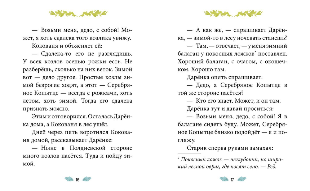 Сказки-минутки. Серебряное копытце (новый тираж)