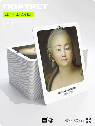 Портрет для школы в кабинет истории "Елизавета Петровна", стенд школьный для класса, деятели науки для оформления классного уголка, 40х30 см, Silver Plane x Айдентика Технолоджи