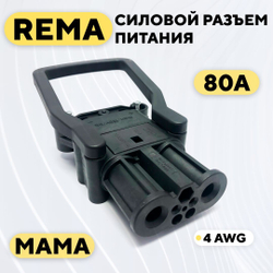 Силовой разъем REMA высокотоковый 80A