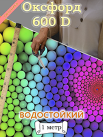 Оксфорд с принтом 1 метр №1 600 D