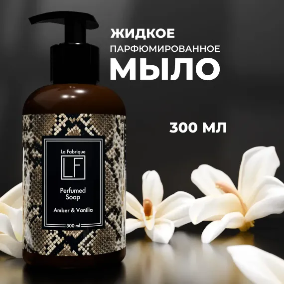Мыло La Fabrique амбра и ваниль