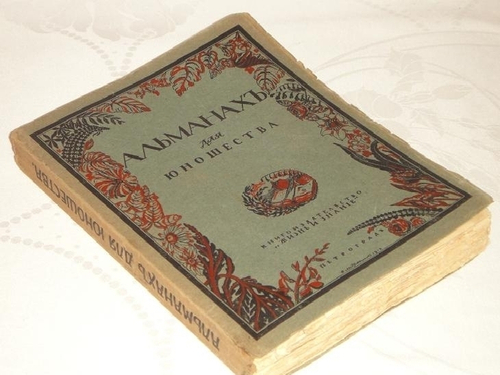 "Альманах для юношества". . 1916г.
