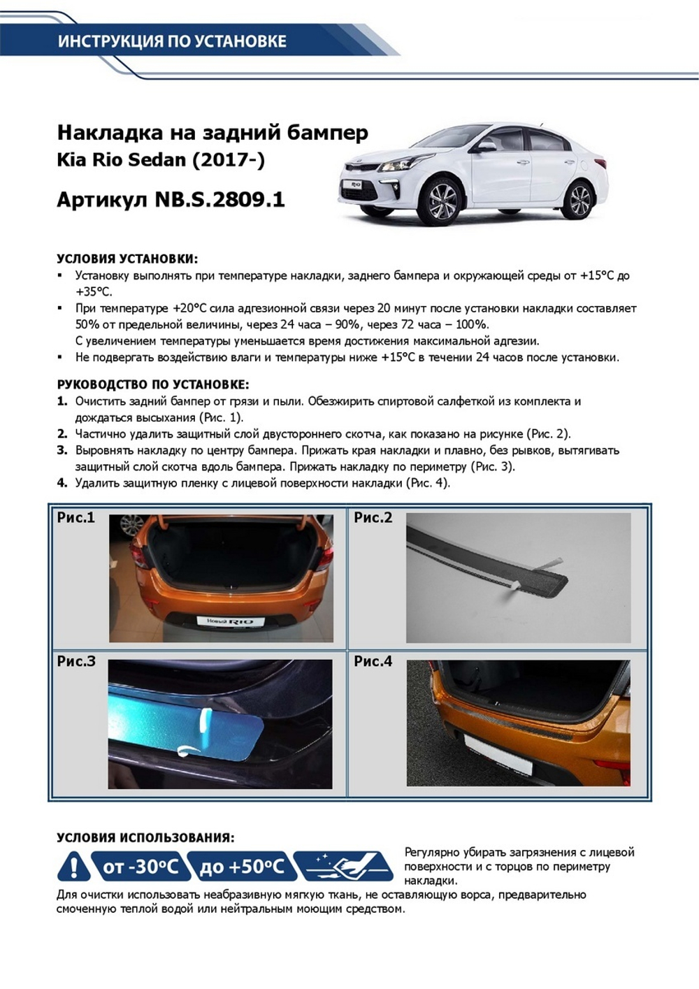 Накладка на задний бампер Rival для Kia Rio IV седан 2017-2020, нерж. сталь, NB.S.2809.1