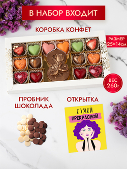 Конфеты шоколадные коробка набор подарочный С 8 Марта