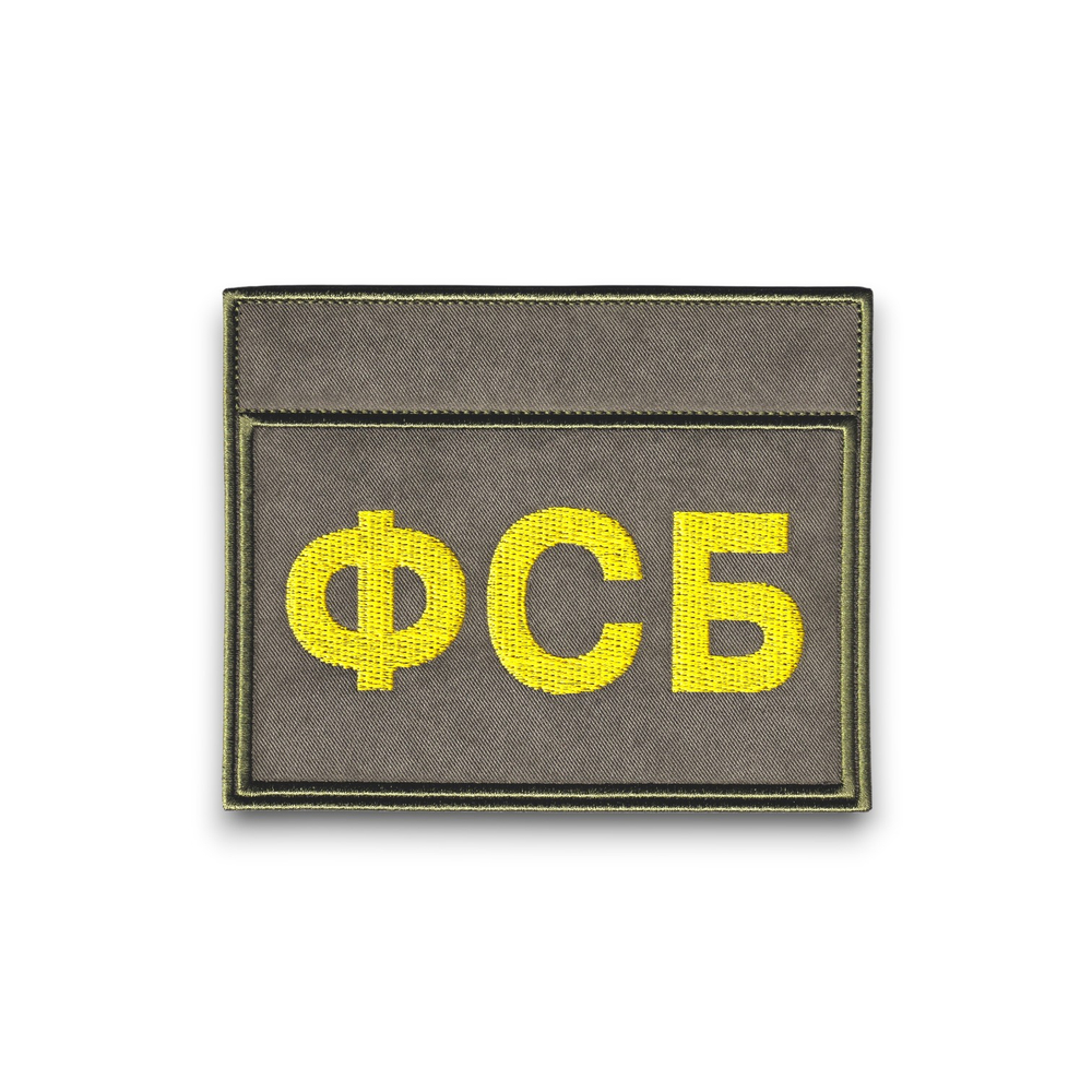 Нашивка ( Шеврон ) Оливковая Желтая На Грудь ФСБ На Тактическую Куртку С ID-панелями | ATRIBUTICASTORE.RU