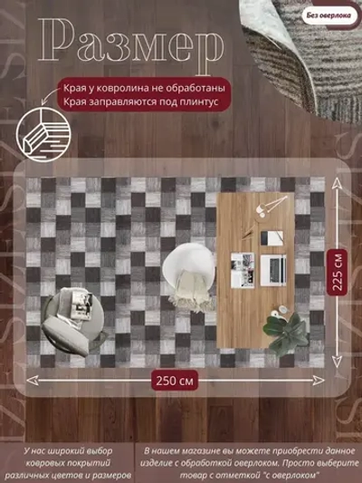 Ковролин метражом 2,5х2,25 м, безворсовой "Плитка", коричнево-серая без оверлока