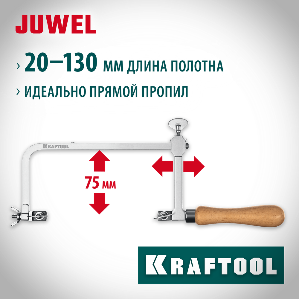 KRAFTOOL 130 х 75 мм, лобзик ювелирный с регулируемой длиной полотна (15265)