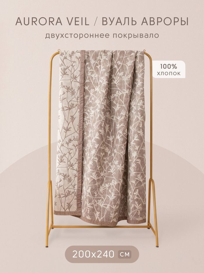 Комплект постельного белья с покрывалом Сатин Вуаль Авроры «Тонкая флора»