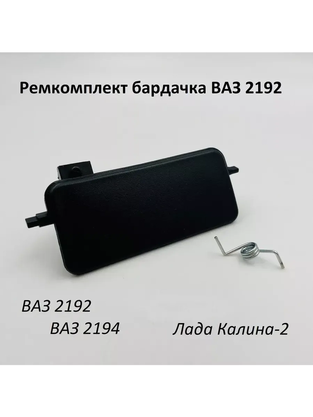 Ремкомплект бардачка (вещевого ящика) ВАЗ 2192,1118