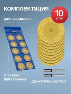 Диски алмазные отрезные для гравера углового, 50 мм, 10 шт.