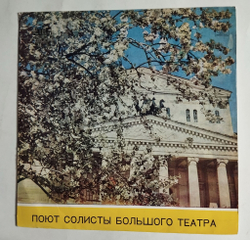 Винтажная виниловая пластинка LP Сборник Поют Солисты Большого Театра (СССР 1975)