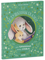 Семейные сказки. Дедушкины сказки для чтения перед сном