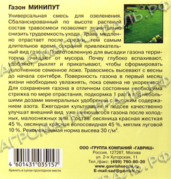 Газон Минипут (лилипут) 20гр Гавриш Ц