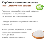 Карбоксиметилцеллюлоза / Carboxymethyl cellulose