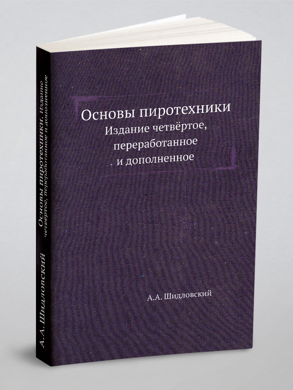 Основы пиротехники. Издание четвёртое, переработанное и дополненное | А.А. Шидловский