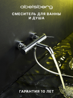 Смеситель для ванны и душа Abelsberg Fluida ERF22516CH, глянцевый хром
