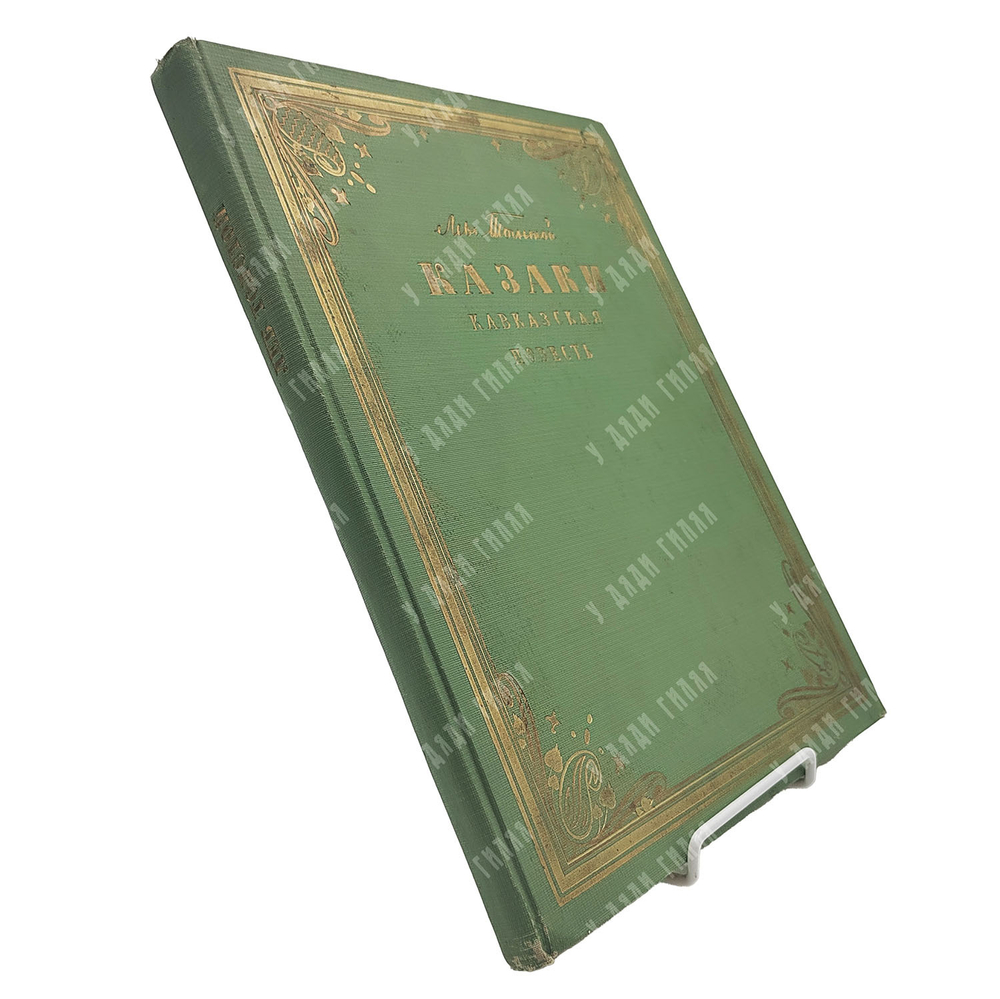 Толстой Л. Н. Казаки : кавказская повесть, 1954.