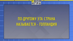 «Своя Игра»