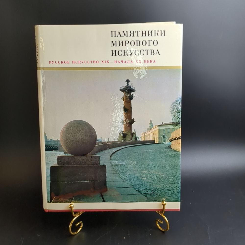 Книга с иллюстрациями в суперобложке "Памятники мирового искусства. Русское искусство XIX-начала XX века" под редакцией Ю. Д. Колпинского, бумага, печать, Издательство «Искусство», СССР, 1972 г.
