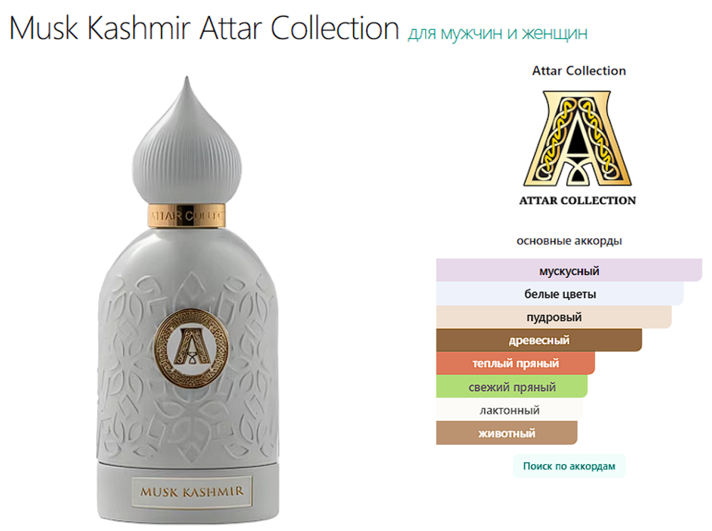 Attar Collection Musk Kashmir 80ml(брак флакона- клей)