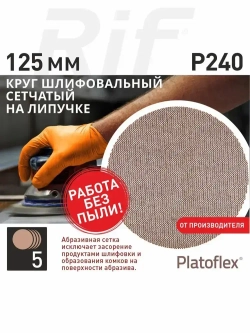 Круг шлифовальный сетчатый 125 мм, P240, на липучке, RIF Platoflex, 5 штук