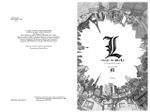 Тетрадь смерти. Death Note. L: изменить мир