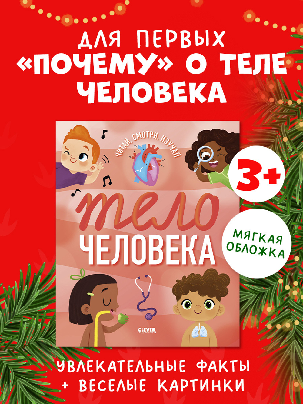 Удивительные энциклопедии. Тело человека (мягкая обл.)