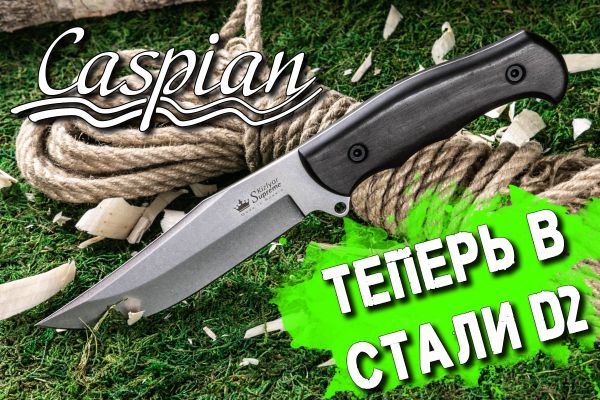 Новая версия нож Caspian